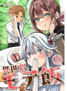 異世界モテ飯【単話版】 ／ 10話