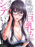 【1-5セット】隣の席の巨乳ちゃん～オフィスでシテはいけません！～(シンゲキCOMIC)