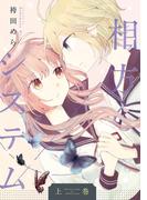 【全1-2セット】相方システム(ガレットワークス)