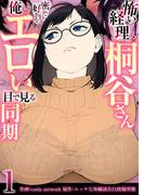 【全1-4セット】怖い経理の桐谷さん～密かに好きな俺とエロい目で見る同期～（フルカラー）(リビドリーム)