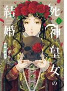 【全1-3セット】死神皇女の結婚(アヴァルスコミックス)
