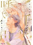 【全1-3セット】千年の呼び声(シーモアコミックス)