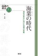 シリーズ　地域の再生　19　海業の時代