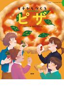 イチからつくる　ピザ