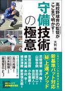 高校野球界の監督がここまで明かす！ 守備技術の極意