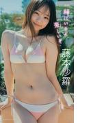 【デジタル限定】藤本沙羅写真集「一緒にいると楽しいぞ」(週プレ PHOTO BOOK)