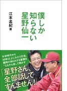 僕しか知らない星野仙一