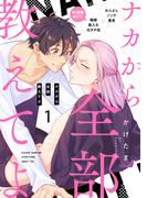 【1-5セット】ナカから全部教えてよ(シャルルコミックス)