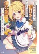 【全1-2セット】「光属性美少女の朝日さんがなぜか毎週末俺の部屋に入り浸るようになった件」シリーズ(GA文庫)
