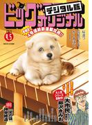 ビッグコミックオリジナル　2025年7号（2025年3月19日発売)