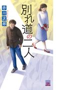 別れ道の二人(FUTABA NOVELS(フタバノベルズ))