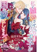 私と離婚させられそうになった王子が国を滅ぼしそうです(ソーニャ文庫)