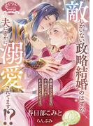 敵しかいない政略結婚のはずが、夫に密かに溺愛されてます！？(ソーニャ文庫)
