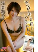 シゴデキ上司にしごかれたい 浅倉結希(必撮！まるごと☆)