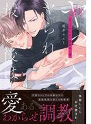 ヤってヤられて最後は…愛【コミックス版】【電子限定描き下ろし漫画付き】(ダリアコミックスe)