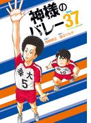 神様のバレー　３７巻(芳文社コミックス)