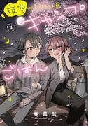 夜空のふたりキャンプごはん　４巻(トレイルコミックス)