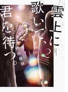 雲上に歌いて、君を待つ。　２巻(芳文社コミックス)