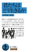 君たちはどう生きるか