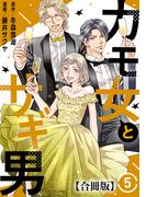 カモ女とサギ男【合冊版】5(素敵なロマンス)