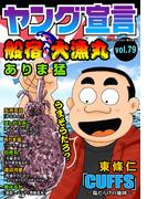 ヤング宣言 Vol.79(ヤング宣言)