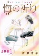 悔の祈り　分冊版（1）(素敵なロマンス)