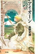 アイオーン(ハヤカワＳＦシリーズ　Ｊコレクション)