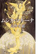 ムジカ・マキーナ(ハヤカワ文庫 JA)