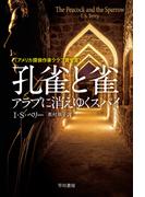 孔雀と雀(ハヤカワ文庫 NV)