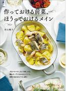 作っておける前菜、ほうっておけるメイン