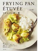 フライパン蒸し煮