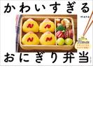 かわいすぎるおにぎり弁当