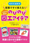 特別支援教育　授業ですぐ使える！　いるかどり先生ののびのび図工アイデア