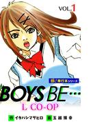 BOYS BE… L CO-OP【極！単行本シリーズ】1巻(シュワッチ)