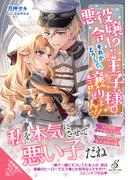 悪役令嬢!?　それがどうした。王子様は譲りません!!【特典SS付き】