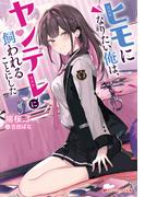 ヒモになりたい俺は、ヤンデレに飼われることにした