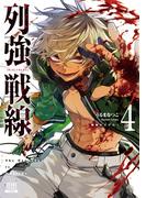 列強戦線 4巻【特典イラスト付き】