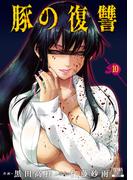 豚の復讐 10巻【特典イラスト付き】