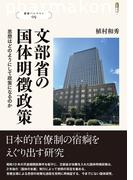 文部省の国体明徴政策(叢書パルマコン)