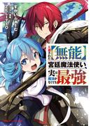 左遷された【無能】宮廷魔法使い、実は魔法がなくても最強(ダッシュエックス文庫DIGITAL)