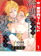 【合本版】冷遇婿ライフを満喫しようとしたら、溺愛ルートに入りました!? 1(集英社君恋コミックスDIGITAL)