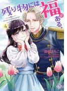 残り物には福がある。4【初回限定ペーパー付】【電子限定特典付】(FK comics)