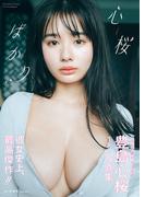 豊島心桜1st写真集「心桜ばかり」(週プレ PHOTO BOOK)