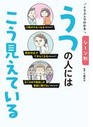 イラストでわかる シーン別 うつの人にはこう見えている