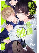黒坂くんは多屋くんに触りたい【おまけ描き下ろし付き】(花丸コミックス)