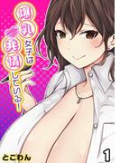 爆乳女子は発情している！(1)(ナイトコミック)