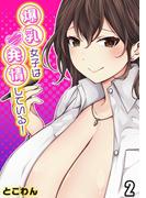 爆乳女子は発情している！(2)(ナイトコミック)