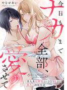 今日もナカまで全部、愛させて？ 美人系幼馴染といきなり始まる激あま同居生活【電子単行本限定描き下ろしマンガ付】(Pinkcherie)