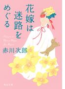 花嫁は迷路をめぐる