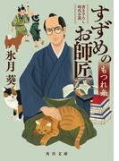 すずめのお師匠　もつれ糸